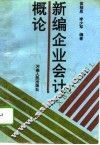 新编企业会计概论 封面