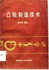 凸轮制造技术 封面