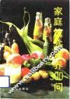 家庭饮食营养300问 封面