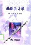 基础会计学 封面