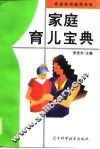 家庭育儿宝典 封面