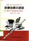 防癌治癌小绝招  民间土单秘验良方妙法 封面