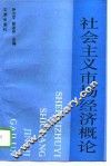 社会主义市场经济概论 封面