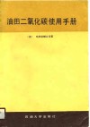 油田二氧化碳使用手册  美  哈利伯顿公司著  第1版 封面