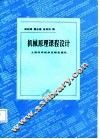 机械原理课程设计 封面