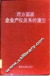 西方国家企业产权关系的演变 封面