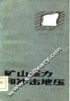矿山压力和冲击地压 封面