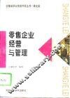 零售企业经营与管理 封面