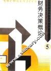 财务决策概论 封面