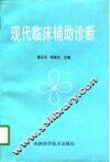 现代临床辅助诊断 封面
