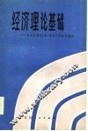 经济理论基础 封面