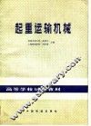起重运输机械 封面