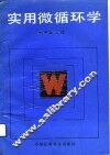 实用微循环学 封面
