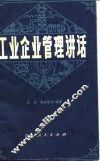 工业企业管理讲话 封面