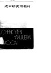 成本研究班教材 封面
