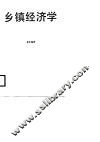 乡镇经济学 封面