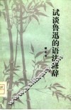试谈鲁迅的语法修辞 封面