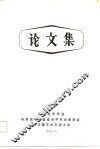 论文集 封面