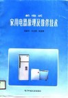 机电式家用电器原理及维修技术 封面