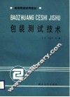 包装测试技术 封面
