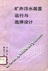 矿井排水装置运行与选择设计 封面