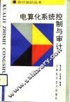 电算化系统控制与审计 封面