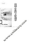 简明企业民主管理学 封面