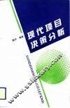 现代项目决策分析 封面