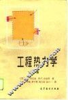 工程热力学  下 封面