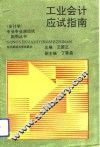 工业会计应试指南 封面