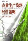 农业生产资料经营策略 封面