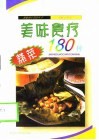 美味食疗蒸菜180种 封面
