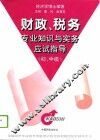 财政、税务专业知识与实务应试指导  初、中级 封面
