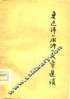 鲁迅评《水浒》文章选读 封面