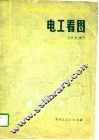 电工看图 封面