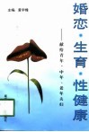 婚恋·生育·性健康  献给青年、中年、老年夫妇 封面