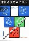 家庭适宜特效治病法 封面