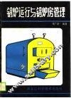 锅炉运行与锅炉房管理 封面