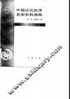 中国近代经济思想资料选辑 封面