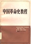 中国革命史教程 封面