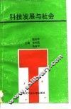 科技发展与社会 封面
