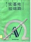 电路基础实验 封面