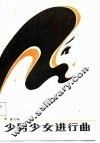 少男少女进行曲 封面