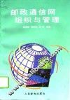 邮政通信网组织与管理 封面