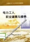 电力工人职业道德与修养 封面