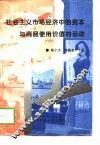 社会主义市场经济中的资本与商品使用价值的运动 封面