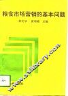 粮食市场营销的基本问题 封面