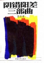 阴错阳差三部曲 封面