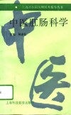 中医肛肠科学 封面