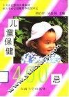 儿童保健400忌 封面